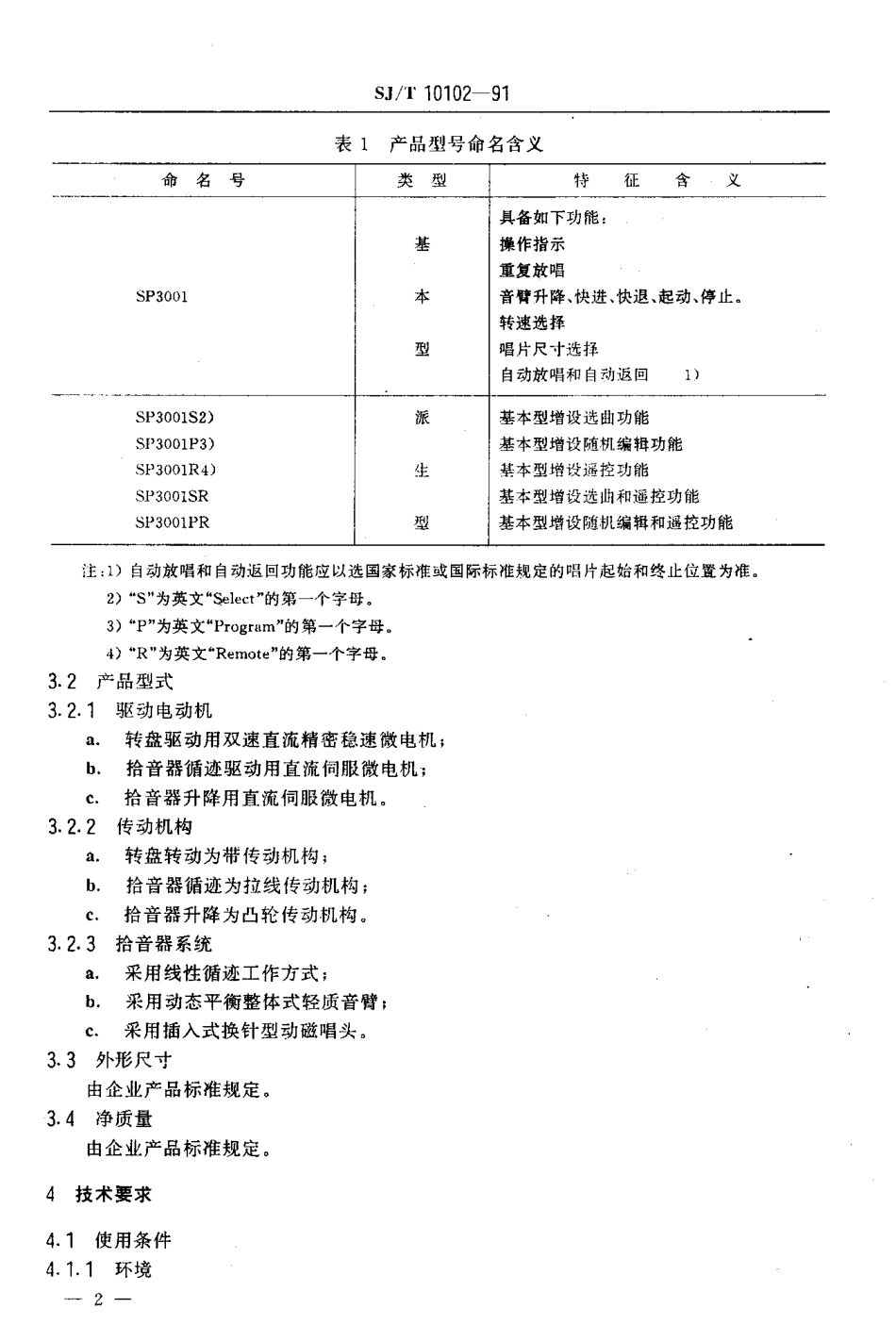 SJT 10102-1991 SP3001型带传动线性循迹立体声电唱盘.pdf_第3页