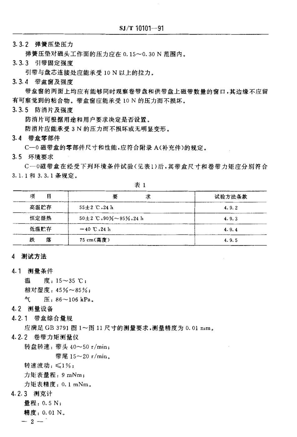 SJT 10101-1991 C-0磁带盒.pdf_第3页