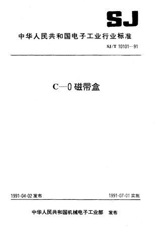 SJT 10101-1991 C-0磁带盒.pdf