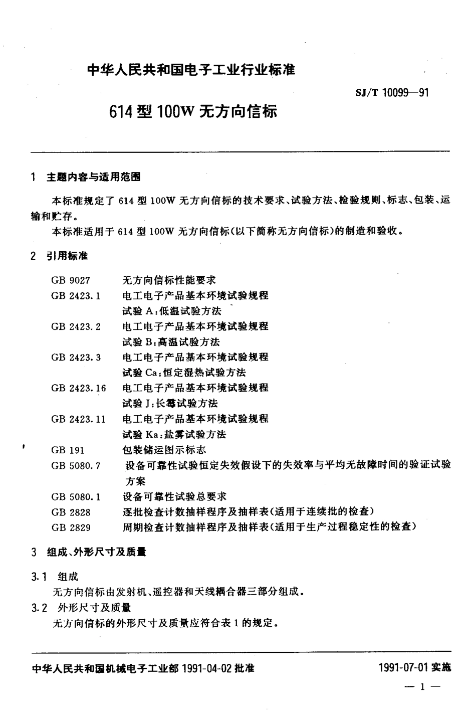 SJT 10099-1991 614型100W无方向信标.pdf_第2页