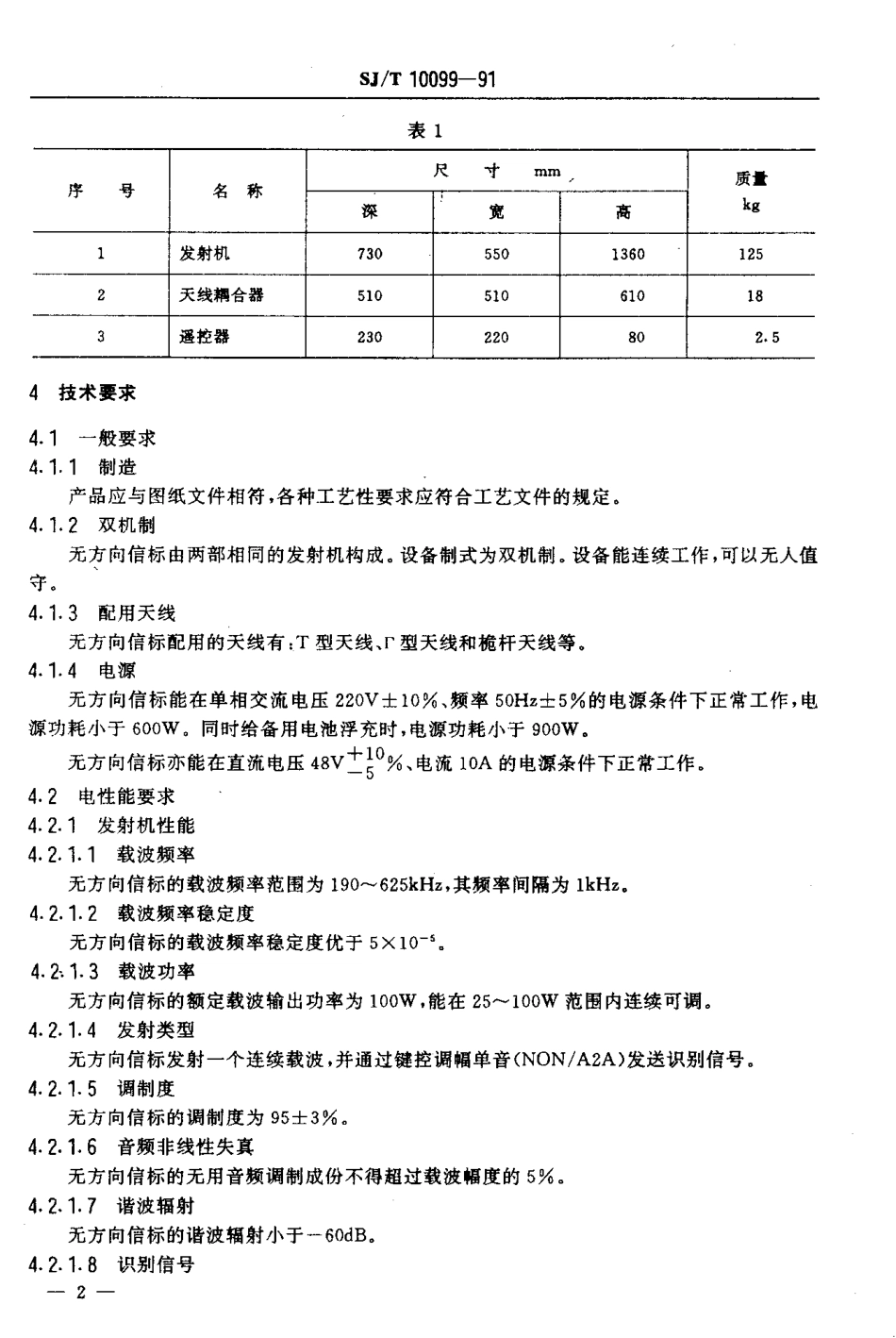 SJT 10099-1991 614型100W无方向信标.pdf_第3页