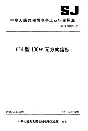 SJT 10099-1991 614型100W无方向信标.pdf