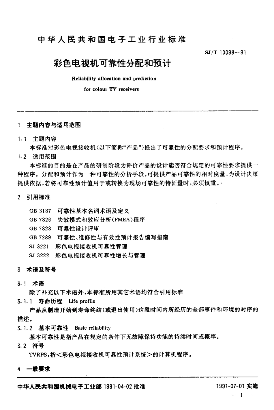 SJT 10098-1991 彩色电视机可靠性分配和预计.pdf_第2页