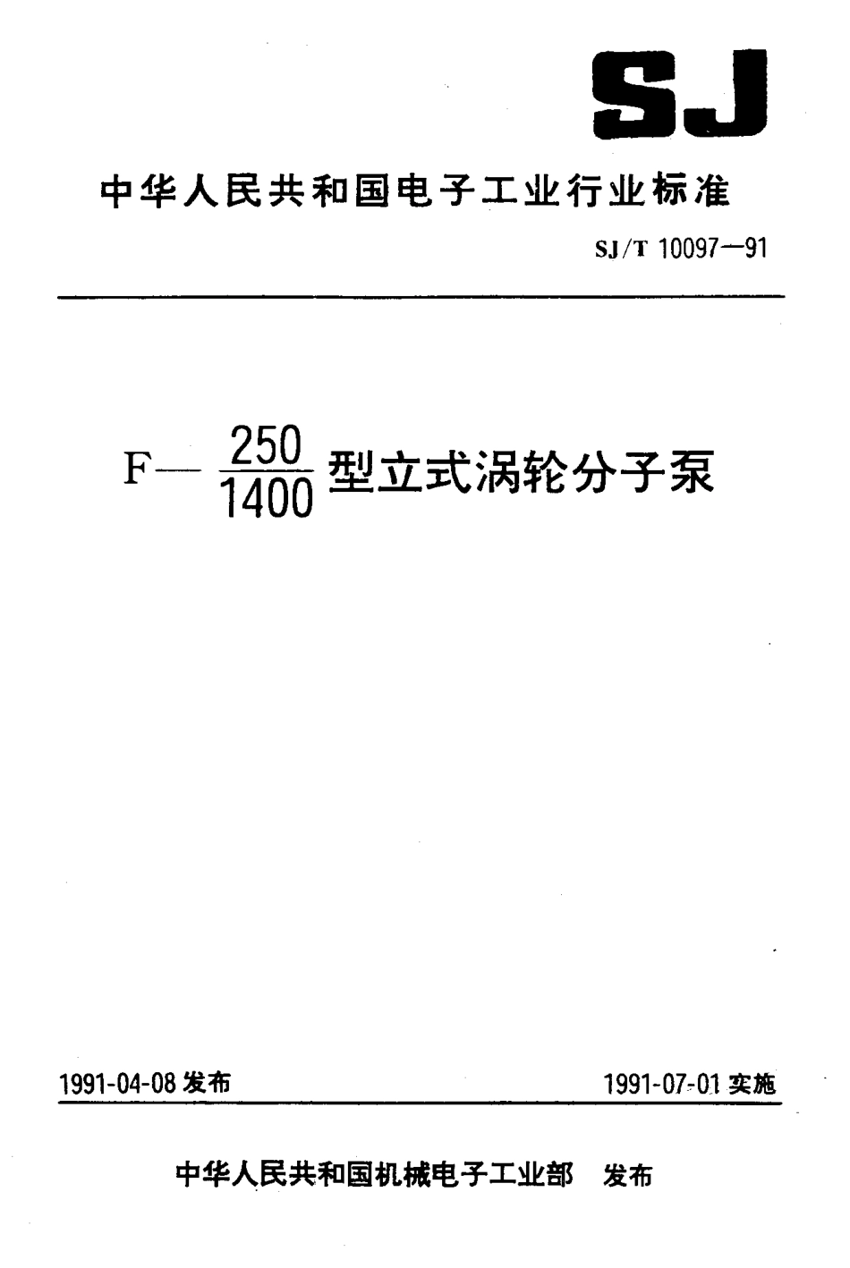 SJT 10097-1991 F-250／1400型立式涡轮分子泵.pdf_第1页