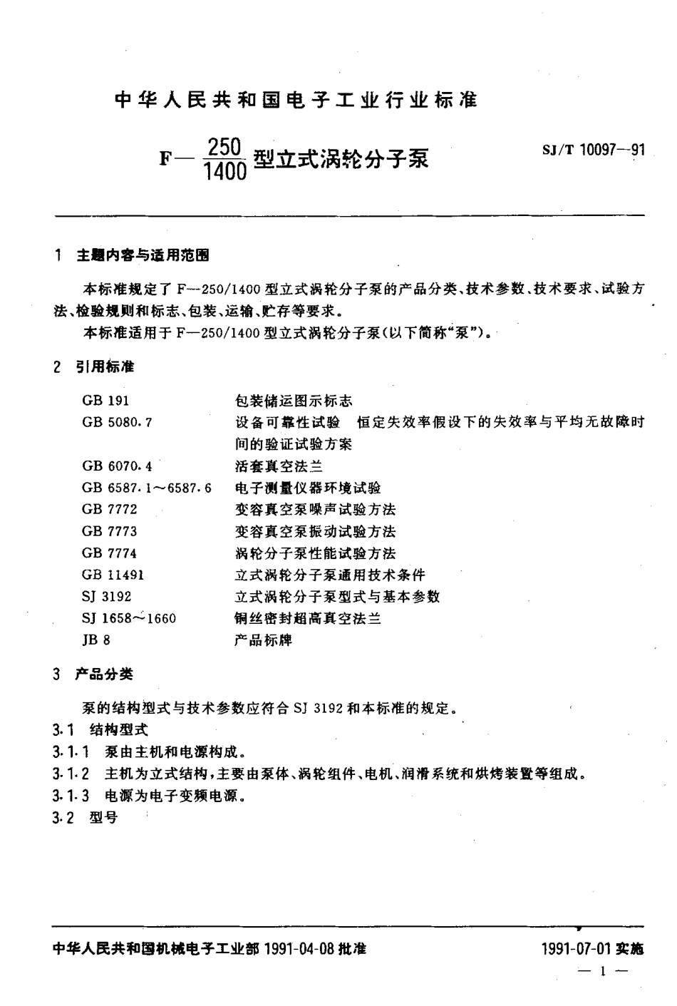 SJT 10097-1991 F-250／1400型立式涡轮分子泵.pdf_第2页
