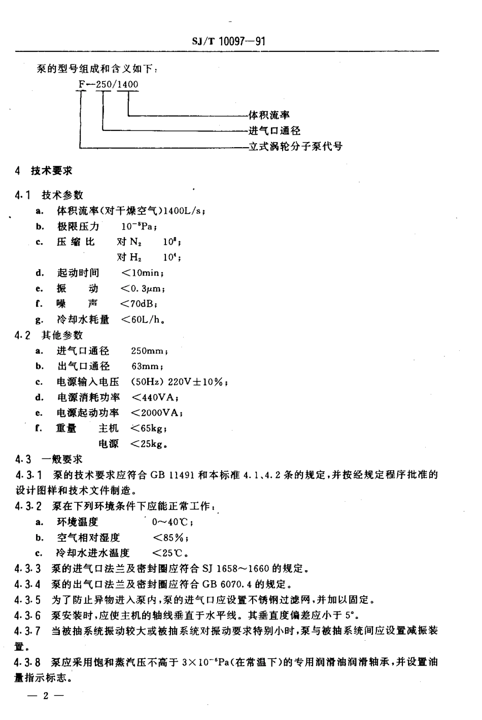 SJT 10097-1991 F-250／1400型立式涡轮分子泵.pdf_第3页