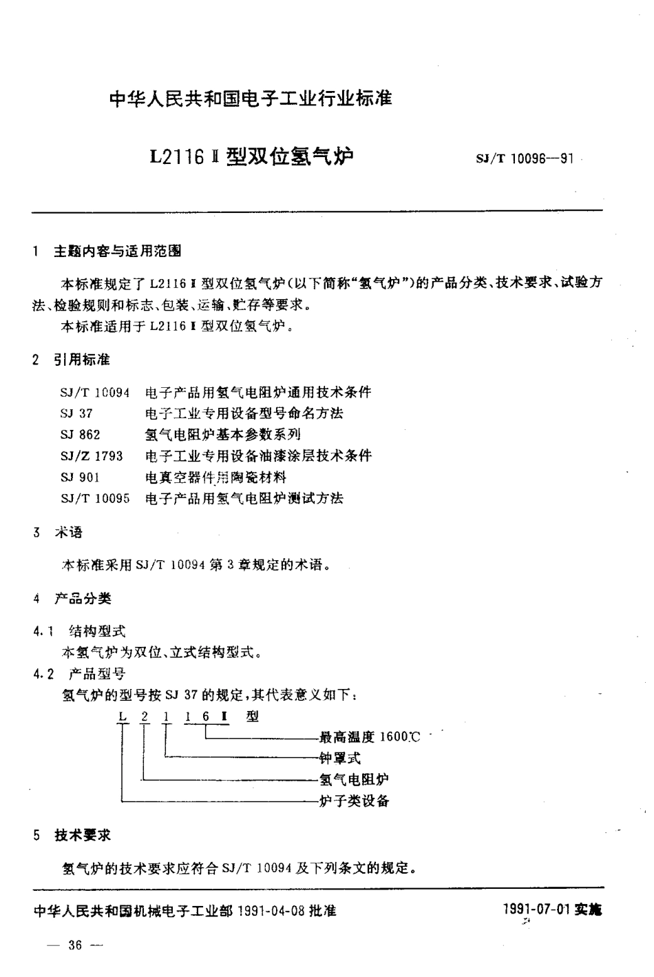 SJT 10096-1991 L2116Ⅱ型双位氢气炉.pdf_第2页