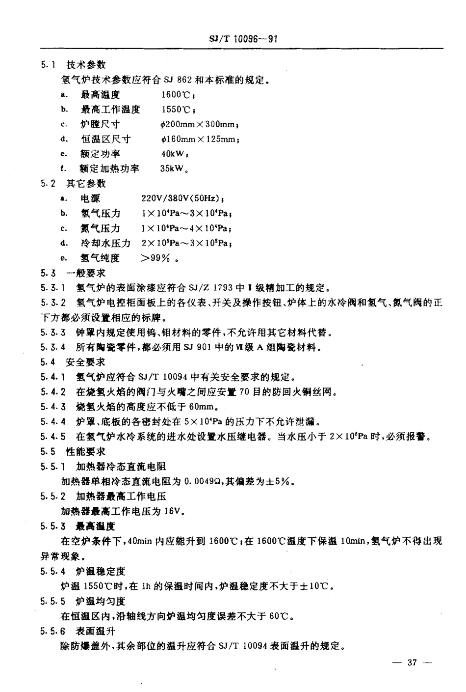 SJT 10096-1991 L2116Ⅱ型双位氢气炉.pdf_第3页