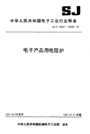 SJT 10096-1991 L2116Ⅱ型双位氢气炉.pdf