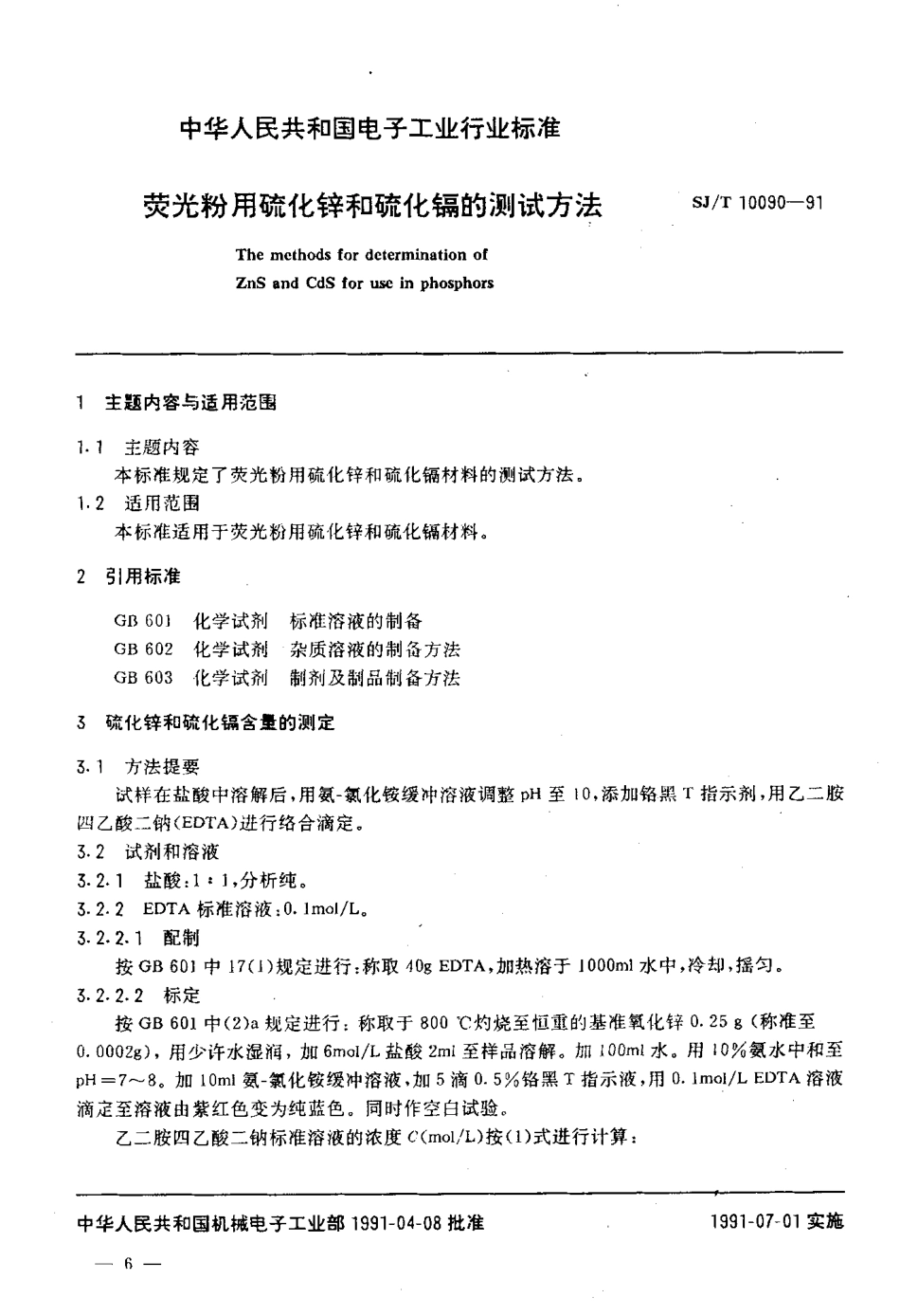 SJT 10090-1991 荧光粉用硫化锌和硫化镉的测试方法.pdf_第2页