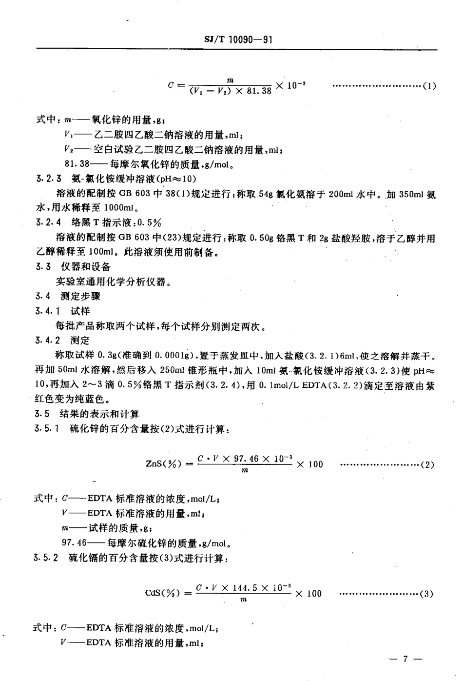 SJT 10090-1991 荧光粉用硫化锌和硫化镉的测试方法.pdf_第3页