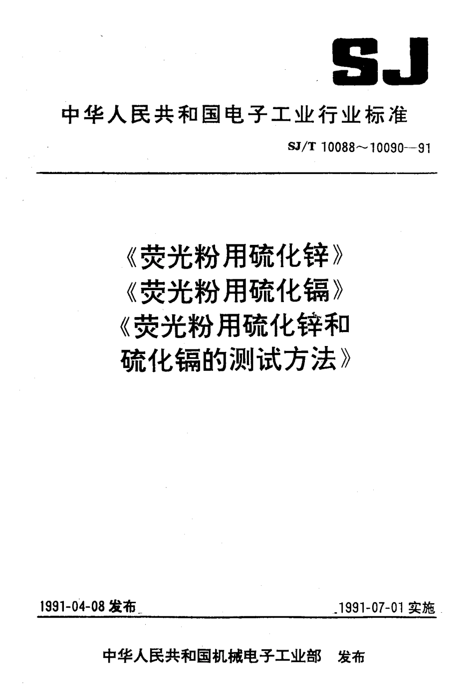 SJT 10089-1991 荧光粉用硫化镉.pdf_第1页