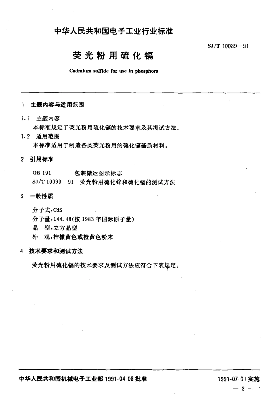 SJT 10089-1991 荧光粉用硫化镉.pdf_第2页