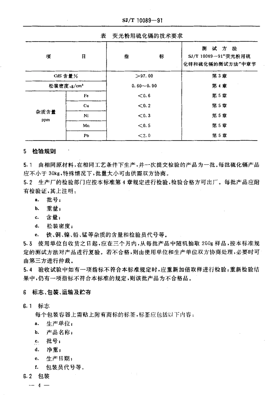 SJT 10089-1991 荧光粉用硫化镉.pdf_第3页