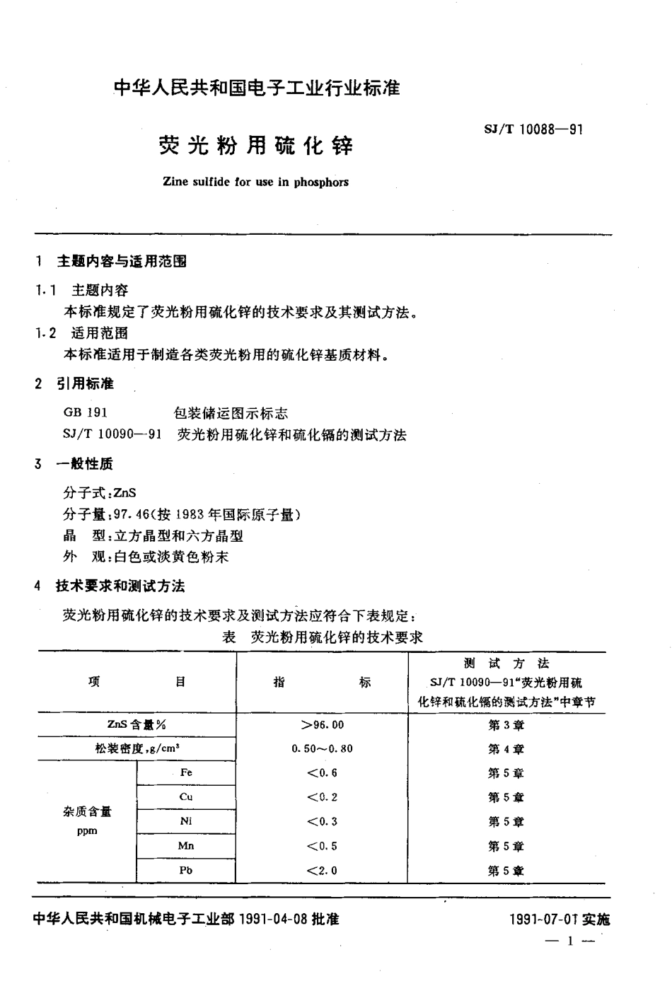 SJT 10088-1991 荧光粉用硫化锌.pdf_第2页