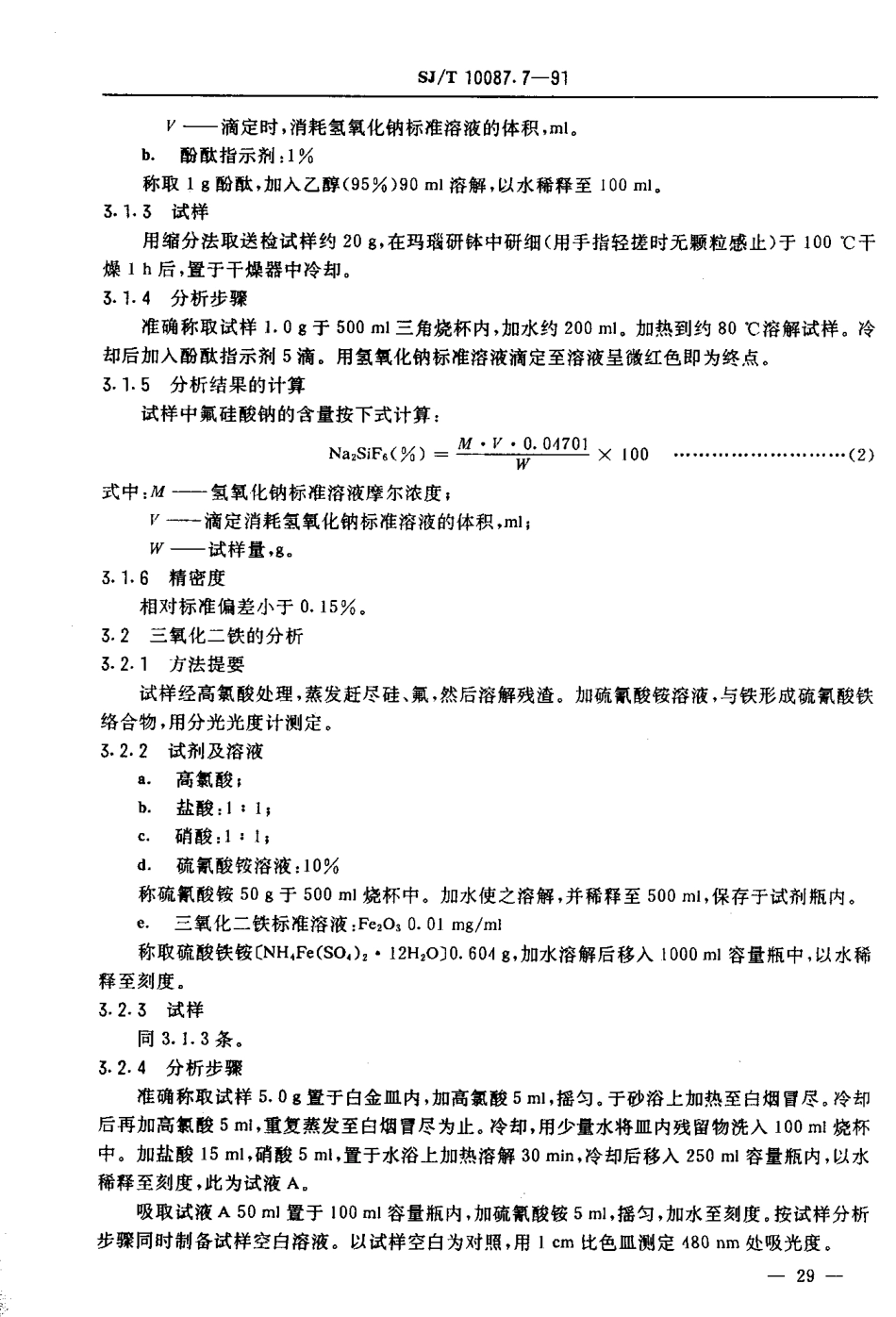 SJT 10087.7-1991 氟硅酸钠的化学分析方法.pdf_第3页