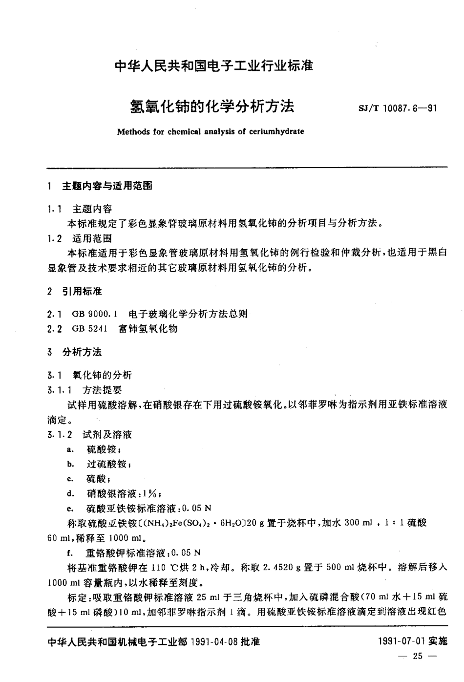 SJT 10087.6-1991 氢氧化铈的化学分析方法.pdf_第2页
