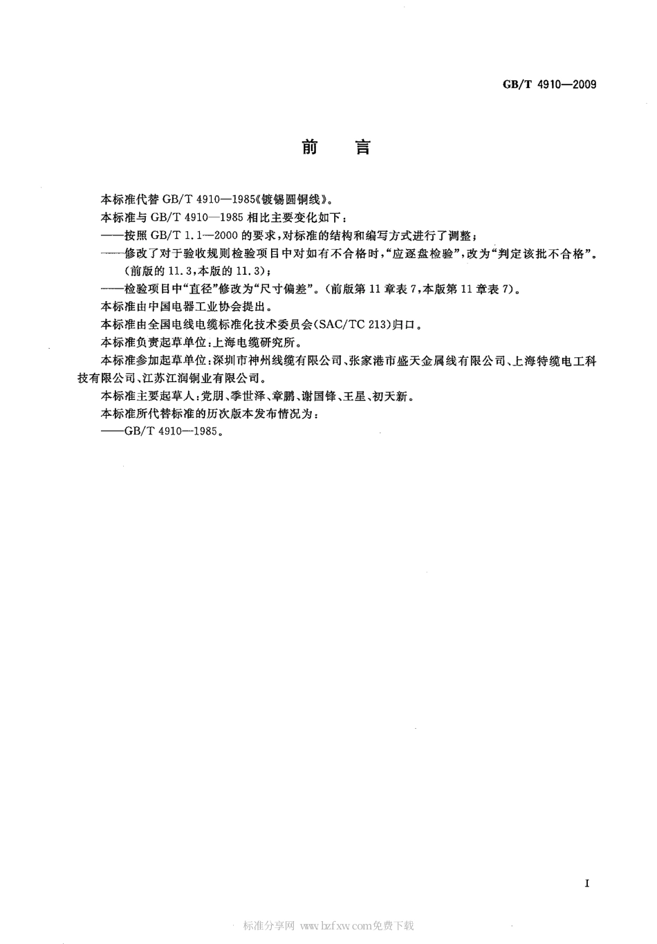 GBT 4910-2009 镀锡圆铜线.pdf_第2页