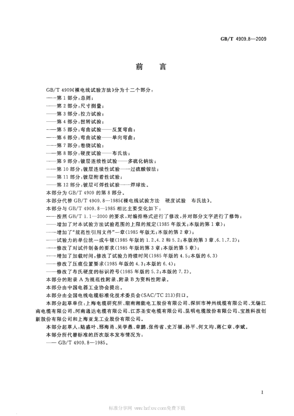 GBT 4909.8-2009 裸电线试验方法 第8部分 硬度试验.pdf_第2页