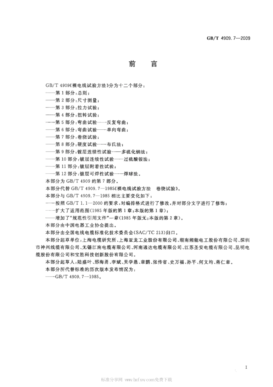 GBT 4909.7-2009 裸电线试验方法 第7部分 卷绕试验.pdf_第2页