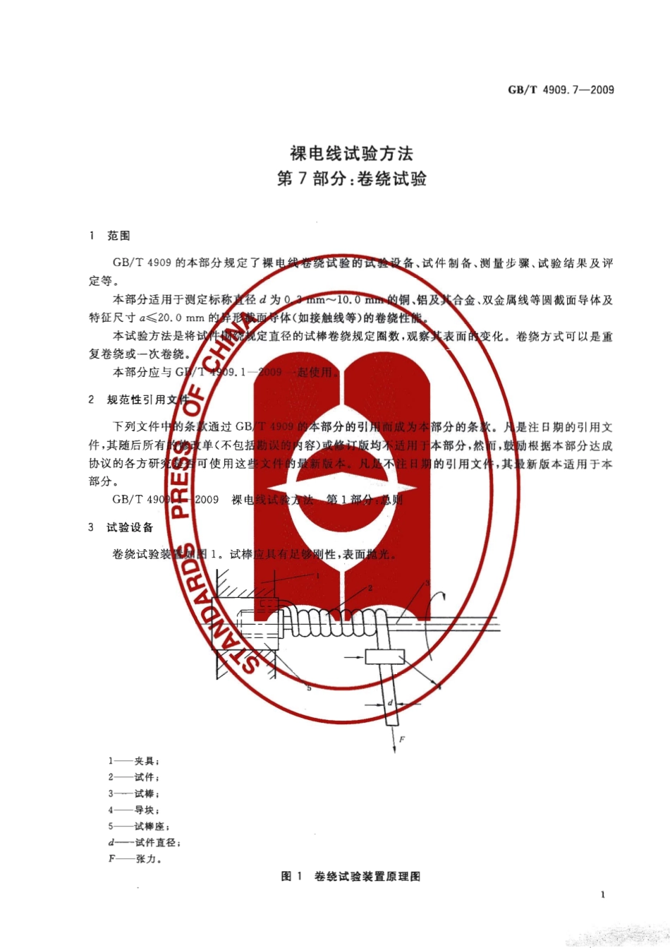 GBT 4909.7-2009 裸电线试验方法 第7部分 卷绕试验.pdf_第3页