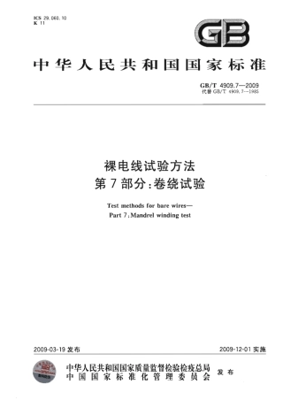 GBT 4909.7-2009 裸电线试验方法 第7部分 卷绕试验.pdf