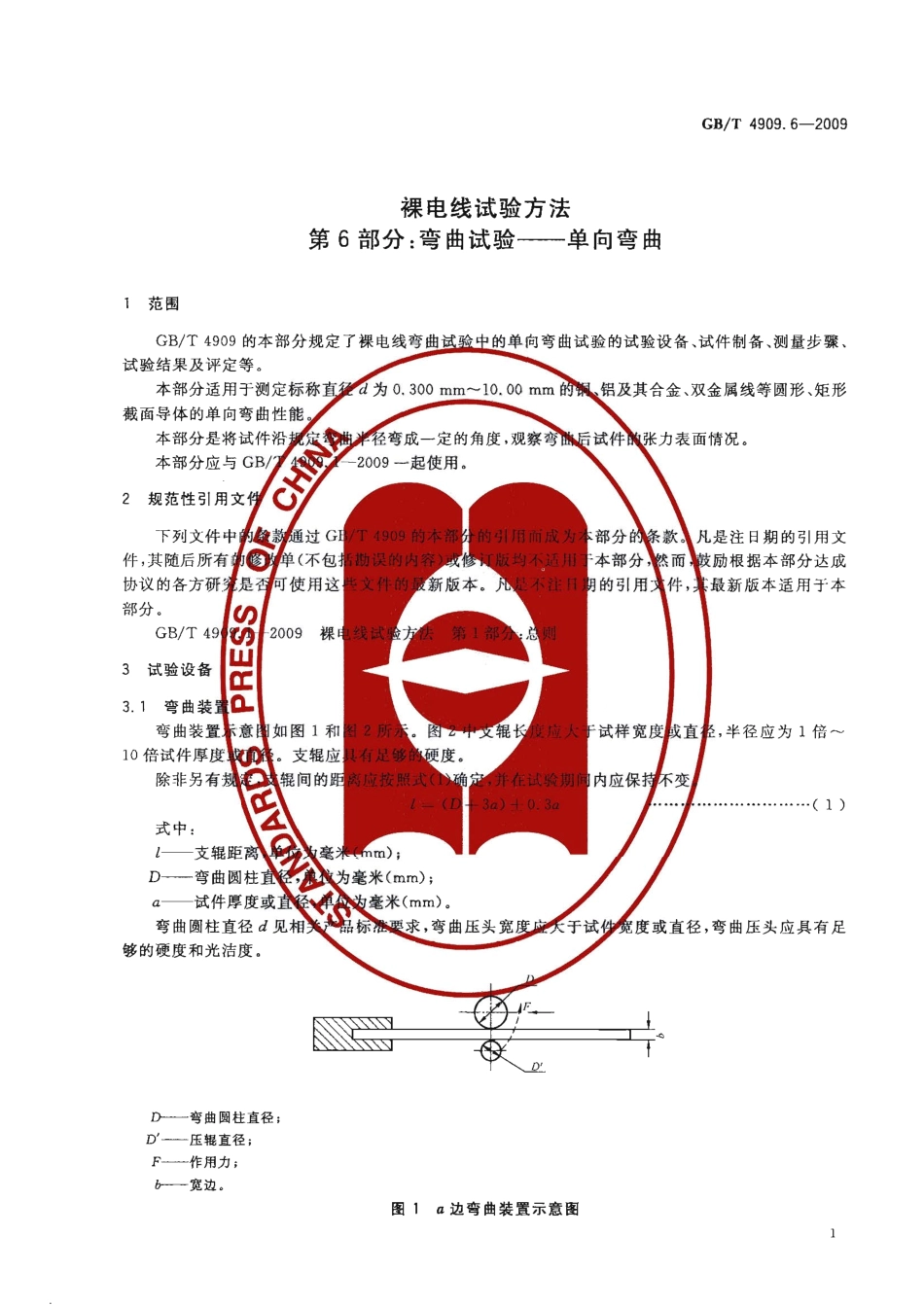 GBT 4909.6-2009 裸电线试验方法 第6部分 弯曲试验.pdf_第3页
