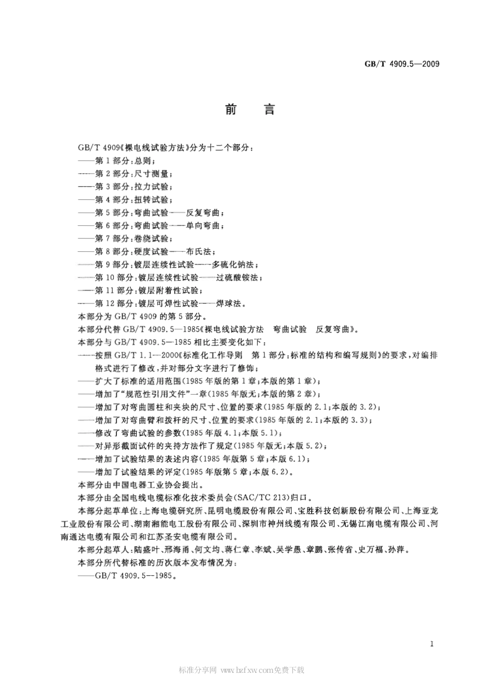 GBT 4909.5-2009 裸电线试验方法 第5部分 弯曲试验.pdf_第2页
