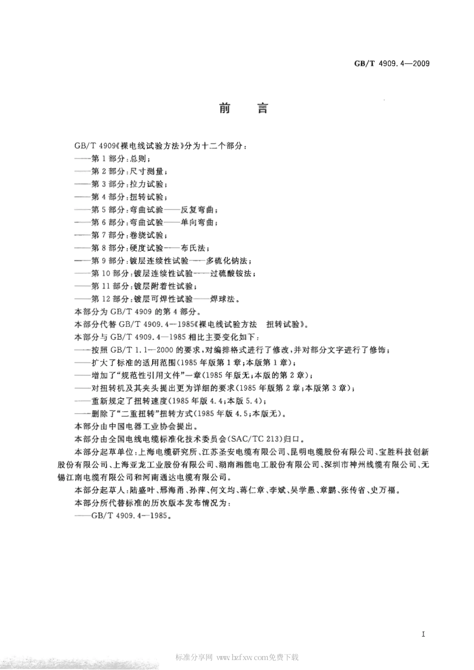 GBT 4909.4-2009 裸电线试验方法 第4部分 扭转试验.pdf_第2页