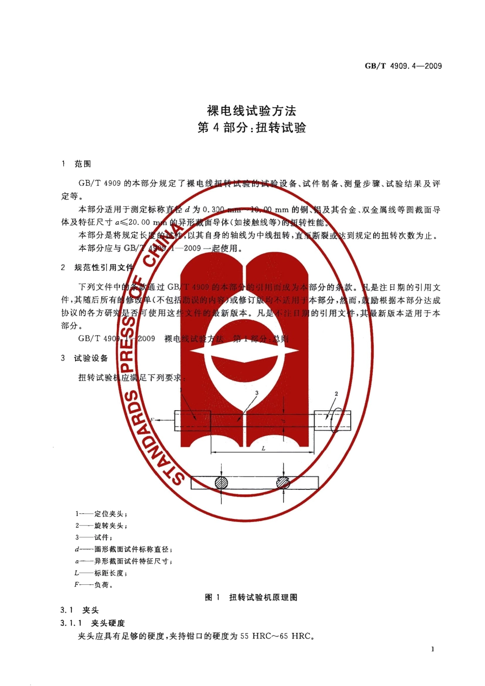 GBT 4909.4-2009 裸电线试验方法 第4部分 扭转试验.pdf_第3页