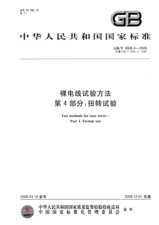 GBT 4909.4-2009 裸电线试验方法 第4部分 扭转试验.pdf