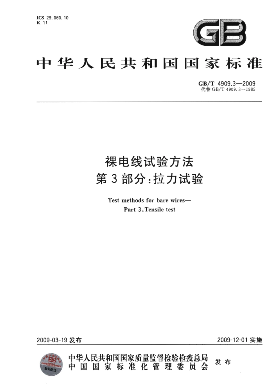 GBT 4909.3-2009 裸电线试验方法 第3部分 拉力试验.pdf_第1页