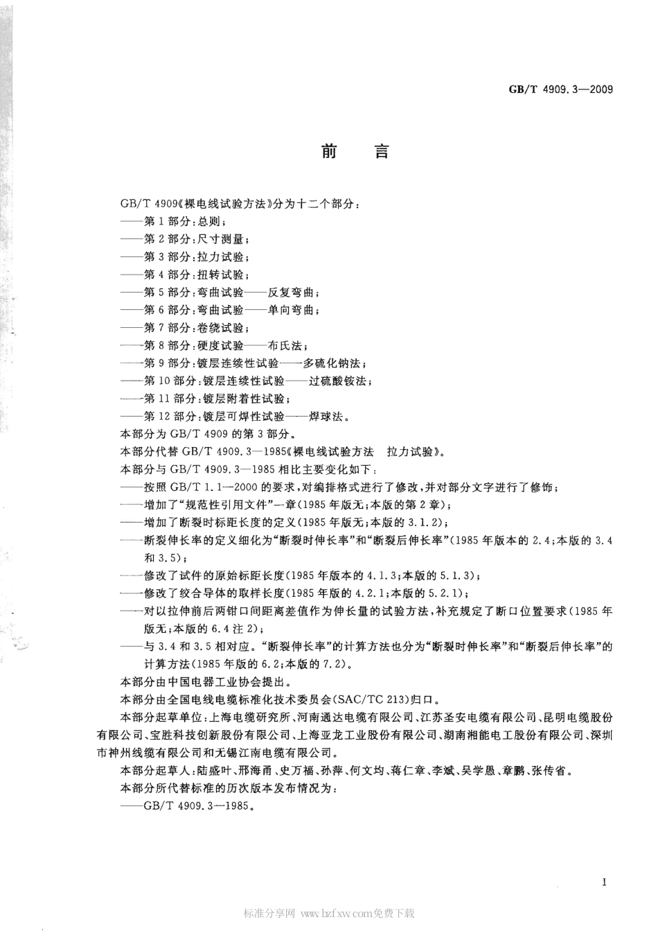 GBT 4909.3-2009 裸电线试验方法 第3部分 拉力试验.pdf_第2页