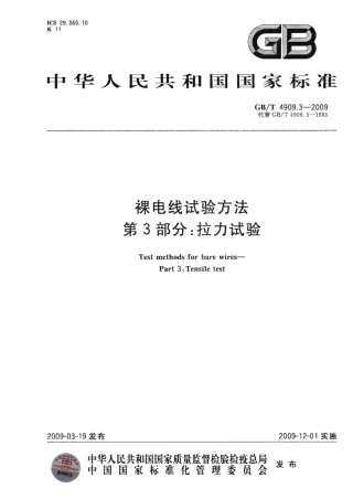 GBT 4909.3-2009 裸电线试验方法 第3部分 拉力试验.pdf