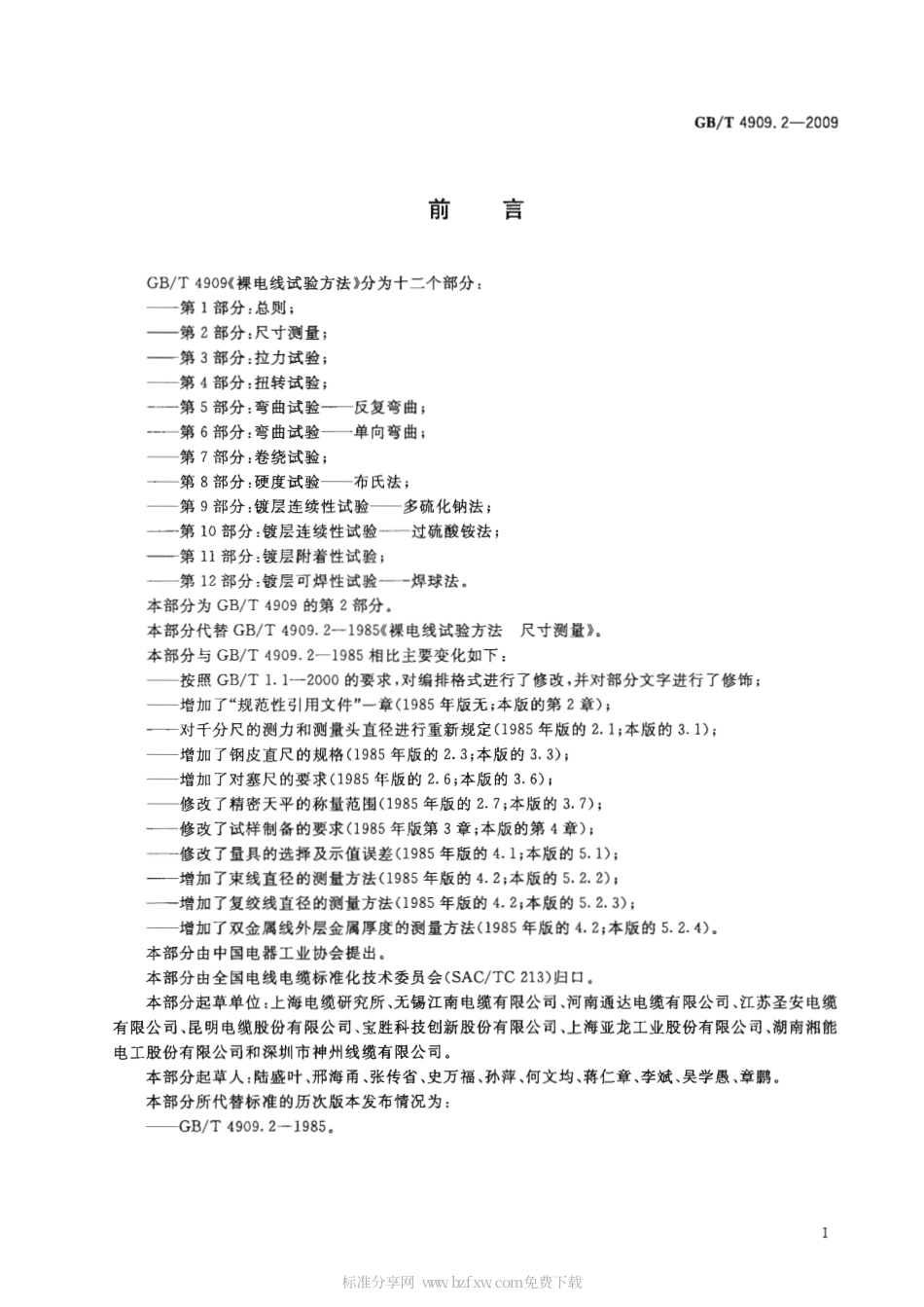 GBT 4909.2-2009 裸电线试验方法 第2部分 尺寸测量.pdf_第2页