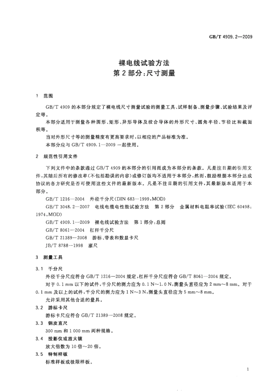 GBT 4909.2-2009 裸电线试验方法 第2部分 尺寸测量.pdf_第3页
