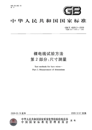 GBT 4909.2-2009 裸电线试验方法 第2部分 尺寸测量.pdf