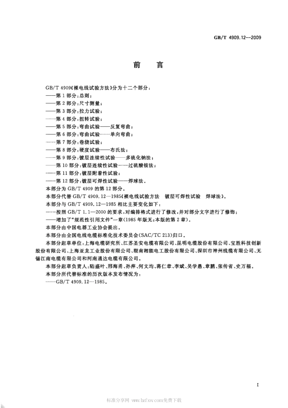 GBT 4909.12-2009 裸电线试验方法 第12部分 镀层可焊性试验 焊球法.pdf_第2页