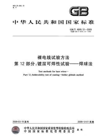 GBT 4909.12-2009 裸电线试验方法 第12部分 镀层可焊性试验 焊球法.pdf