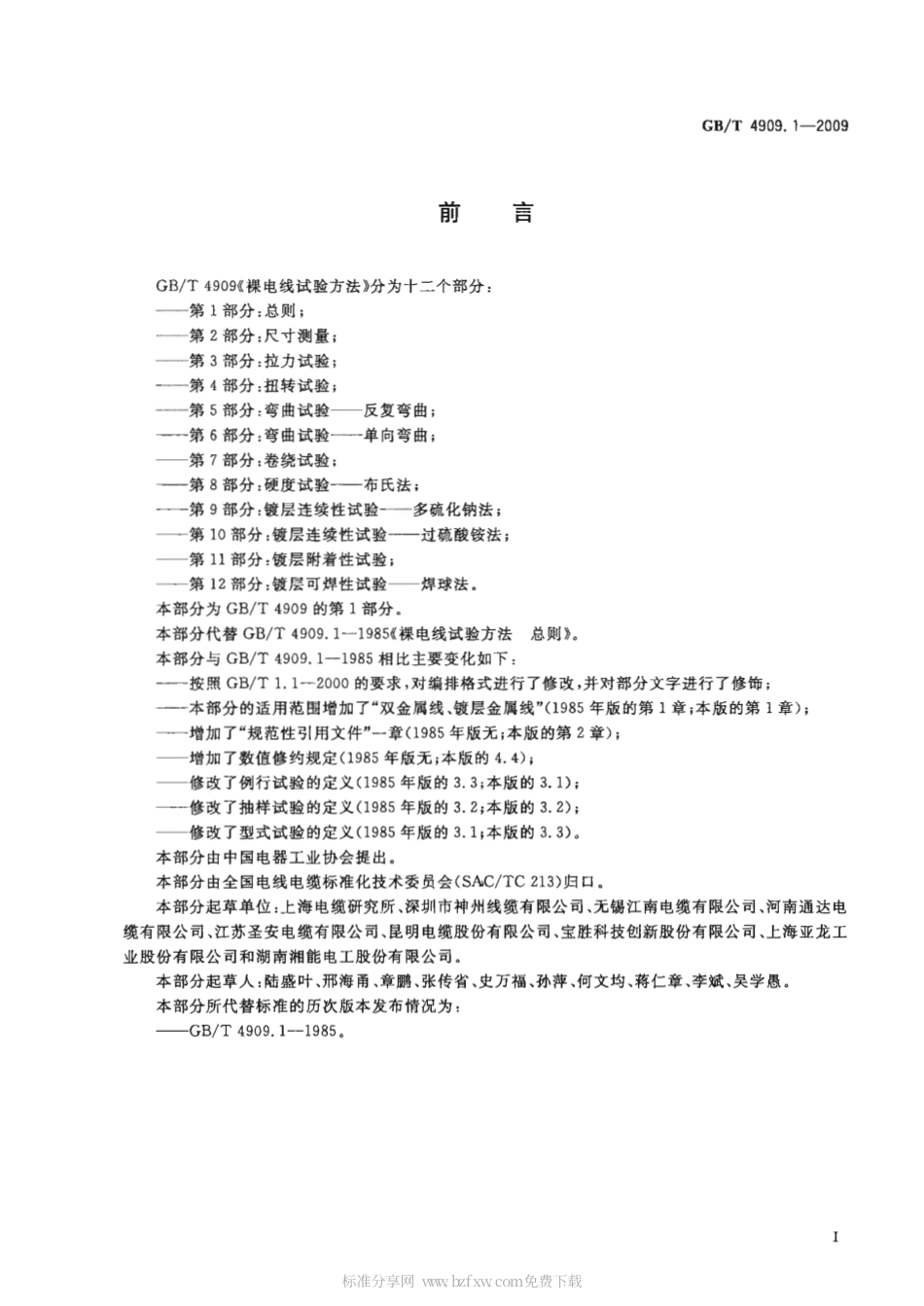 GBT 4909.1-2009 裸电线试验方法 第1部分 总则.pdf_第2页