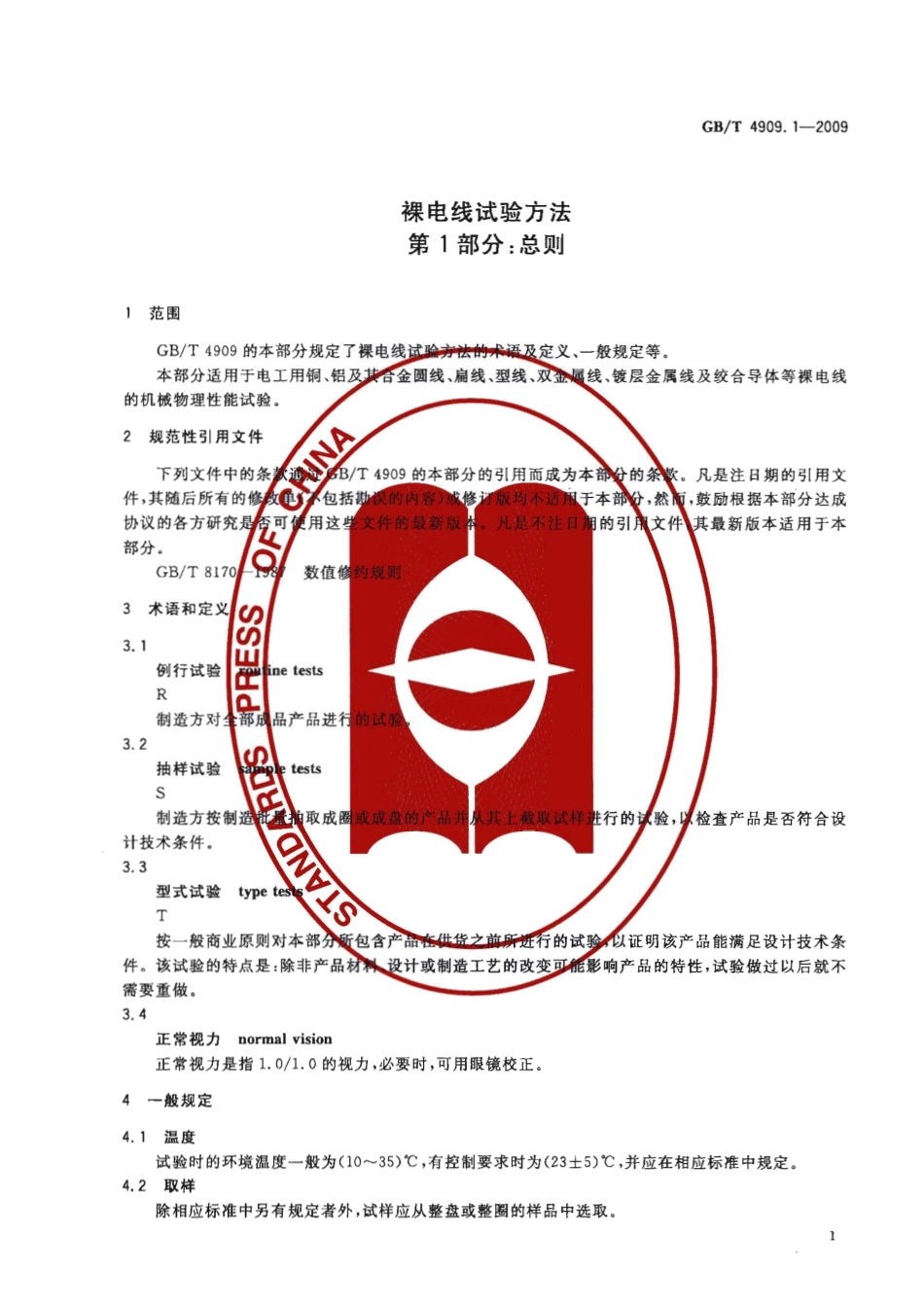 GBT 4909.1-2009 裸电线试验方法 第1部分 总则.pdf_第3页