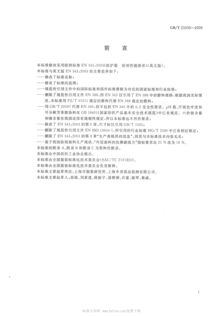GBT 23330-2009 服装 防雨性能要求.pdf_第2页
