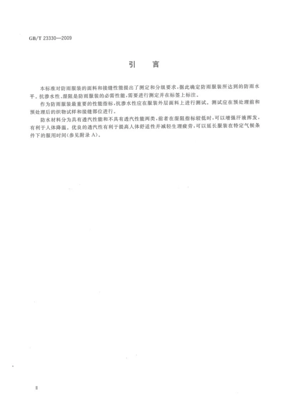 GBT 23330-2009 服装 防雨性能要求.pdf_第3页