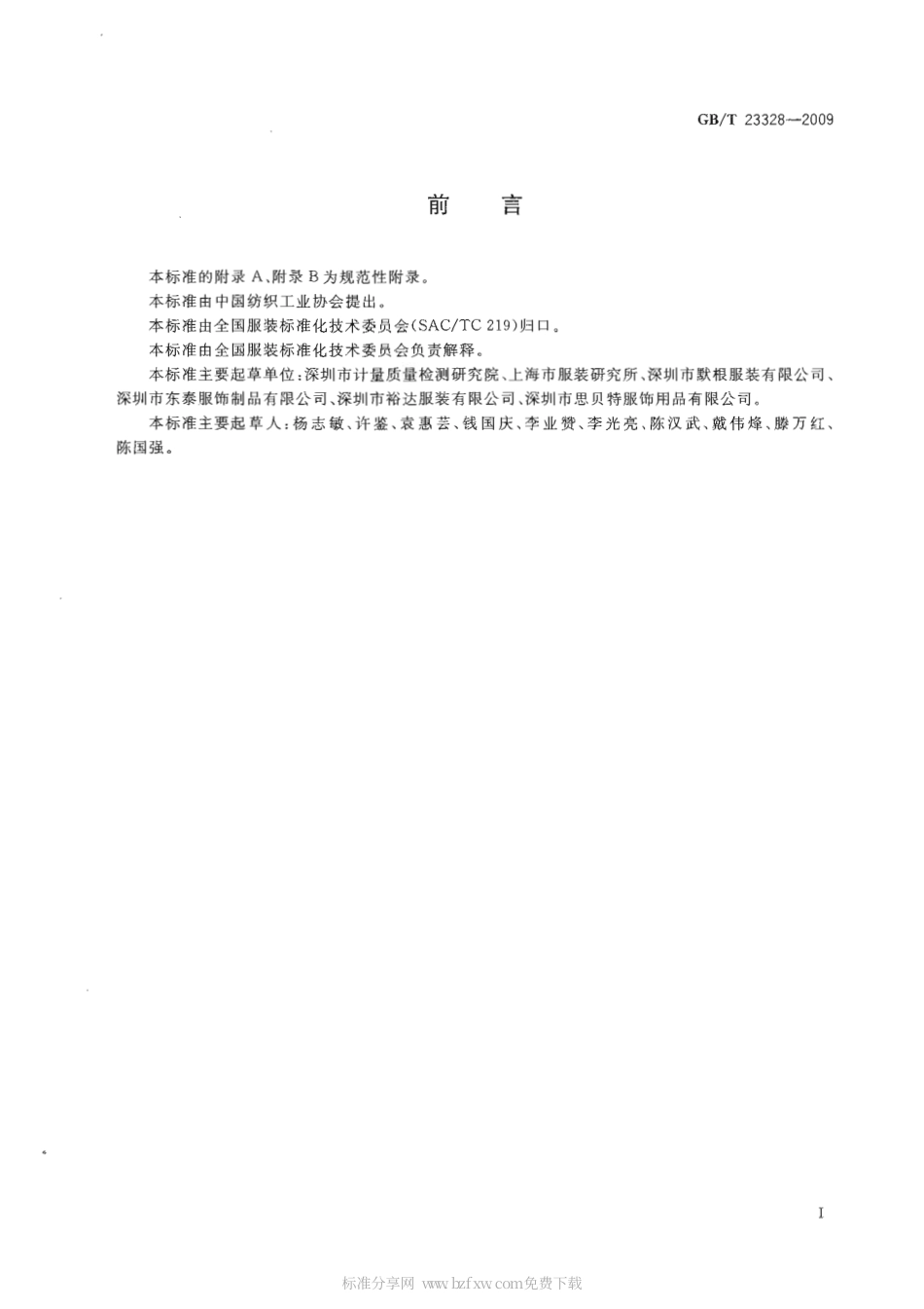 GBT 23328-2009 机织学生服.pdf_第2页