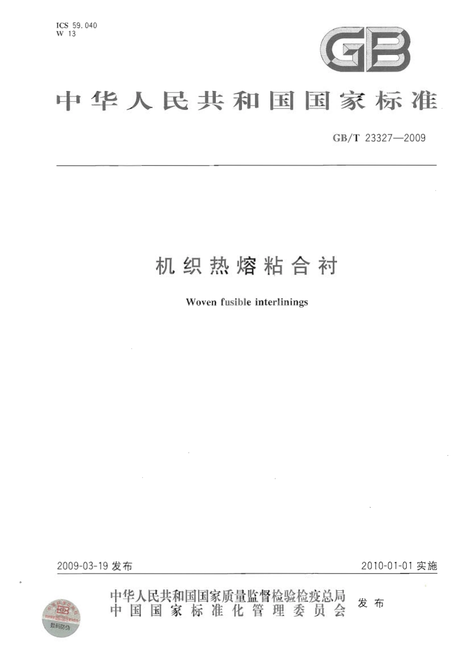 GBT 23327-2009 机织热熔粘合衬.pdf_第1页