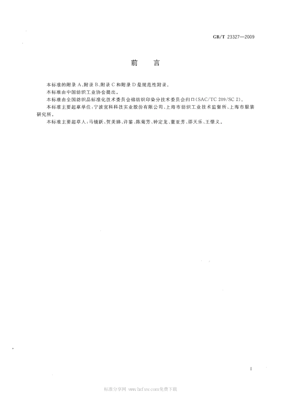 GBT 23327-2009 机织热熔粘合衬.pdf_第2页