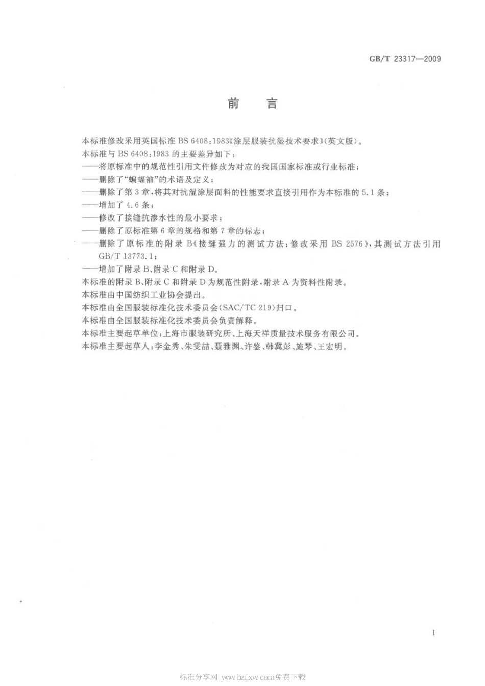 GBT 23317-2009 涂层服装抗湿技术要求.pdf_第2页
