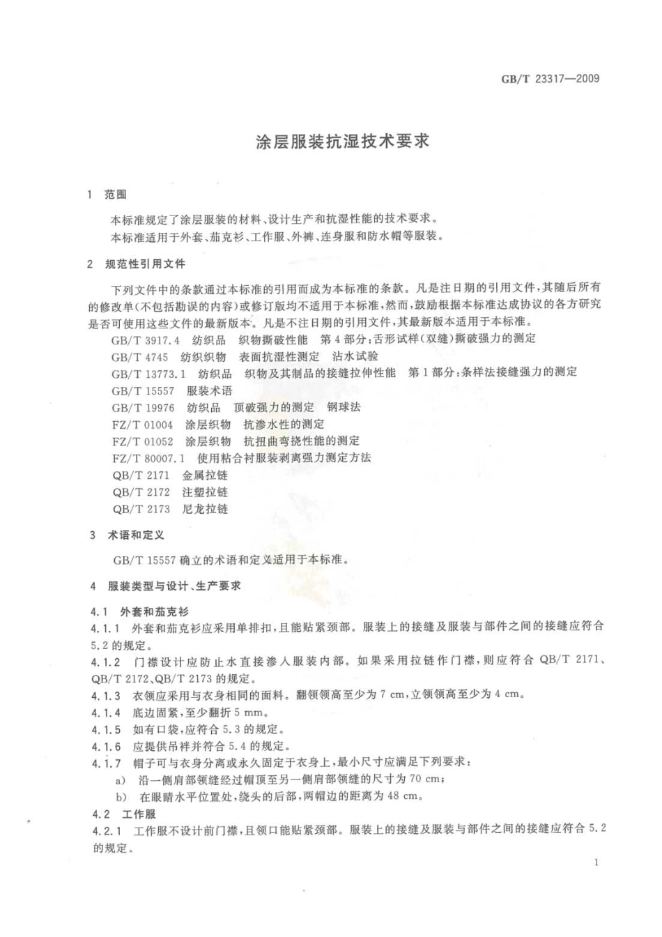 GBT 23317-2009 涂层服装抗湿技术要求.pdf_第3页