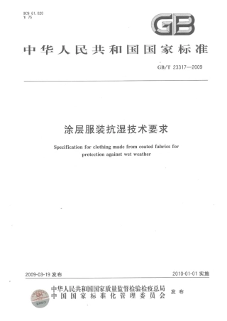 GBT 23317-2009 涂层服装抗湿技术要求.pdf
