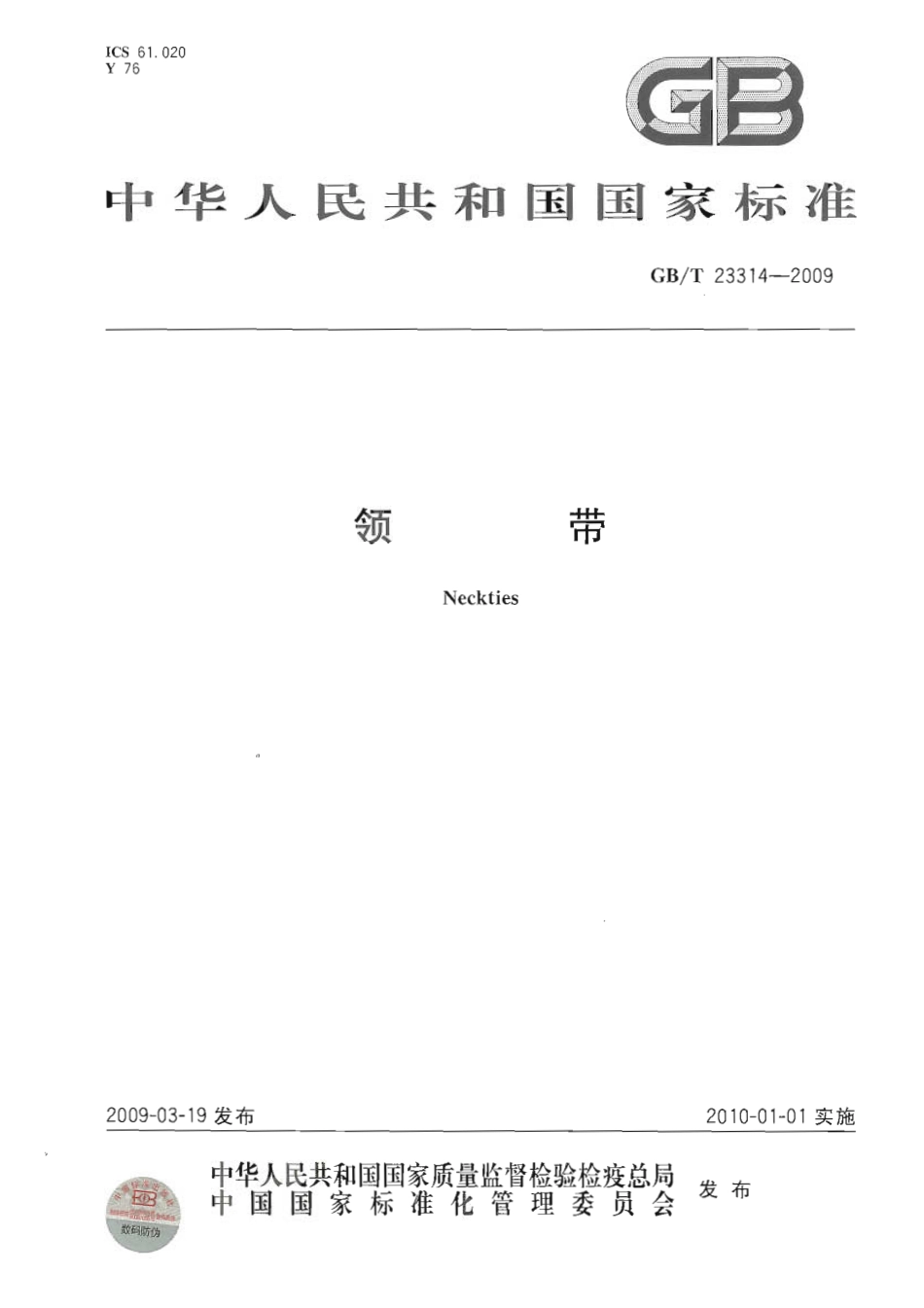 GBT 23314-200 领带.pdf_第1页